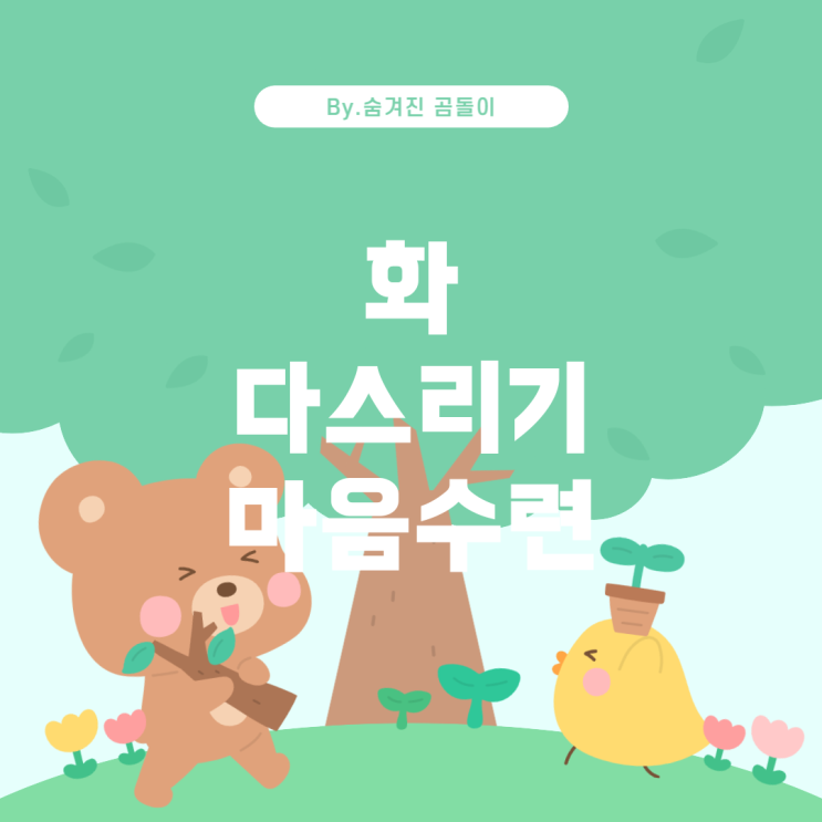  화를 다스리는 마음수련 방법
