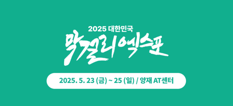  막스포 2025 막스포 사전등록 하면 무료입장 가능하다는 사실!