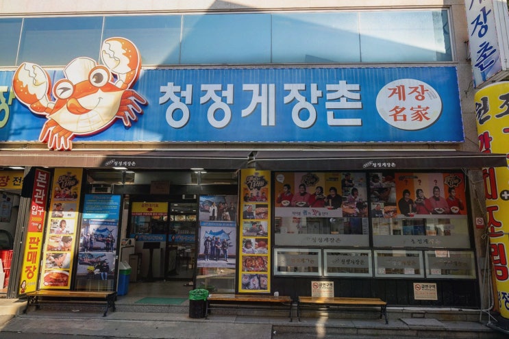  신선한 해산물과 간장게장을 맛볼 수 있는 여수 맛집, 청정게장촌