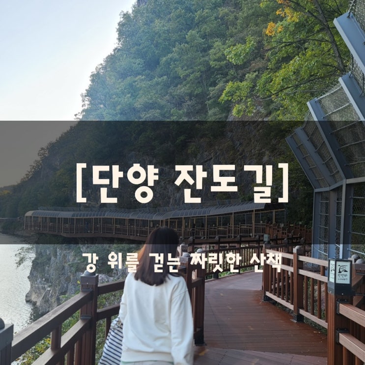  단양강 잔도길｜단양여행 중 가장 기억에 남았던 순간