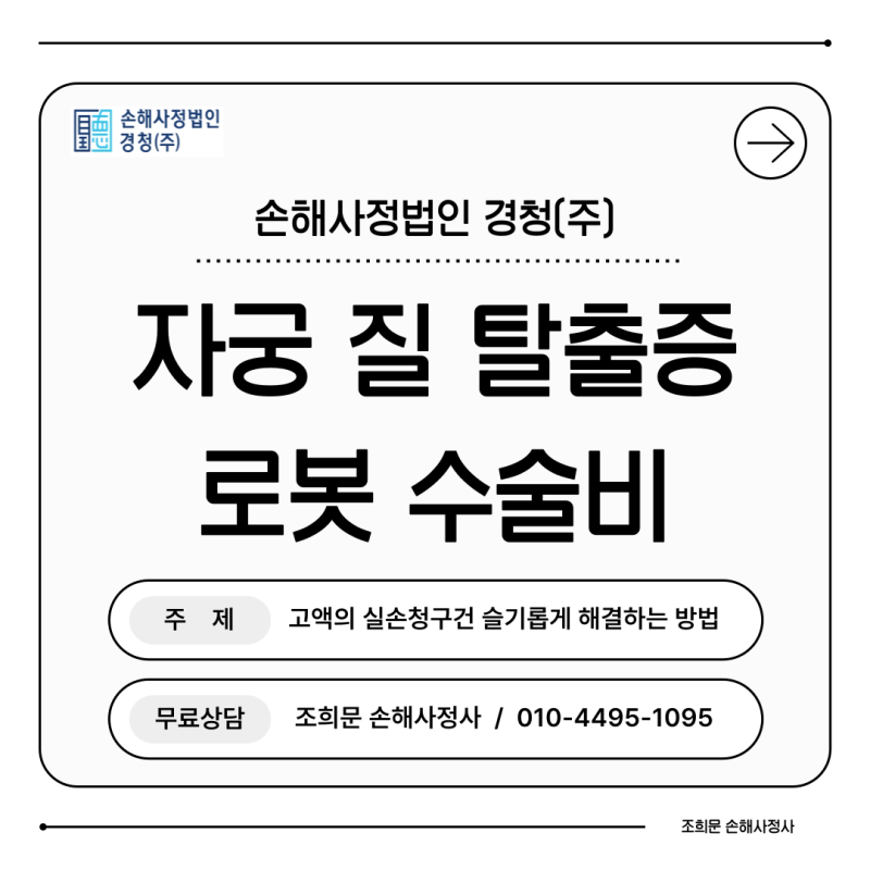 자궁질탈출증 로봇수술 고액 실손 의료비 보험금 지급 사례