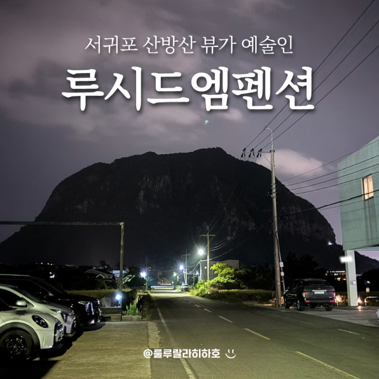  서귀포 펜션 산방산뷰 가성비 숙소 루시드엠펜션