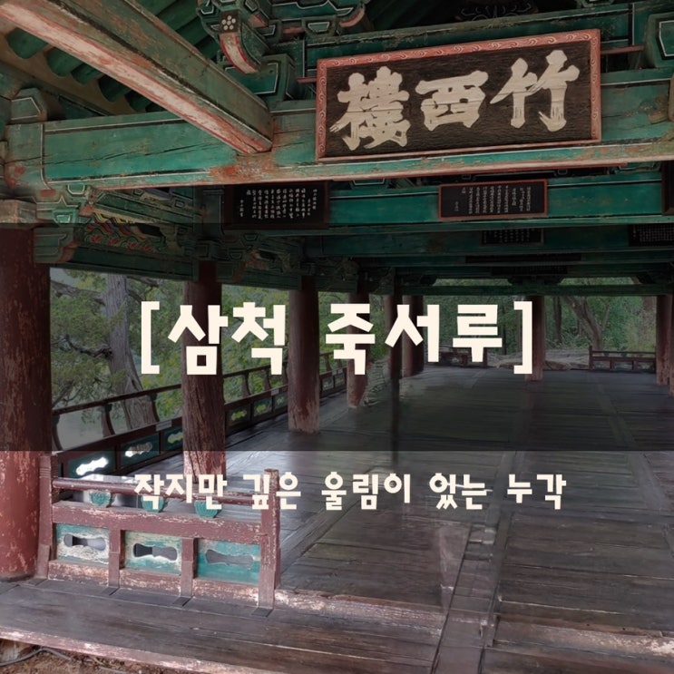  삼척 죽서루, 작지만 깊은 울림이 있는 누각