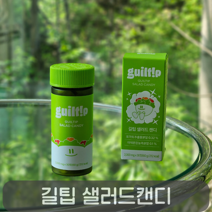  채소 대신 한 알! 길팁 샐러드캔디로 매일 건강하게 보내기