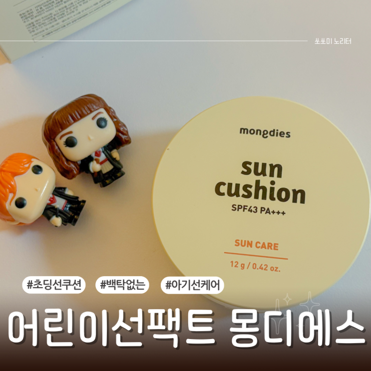  초등선쿠션 키즈썬쿠션 어린이선팩트 몽디에스로 안심 자외선 차단