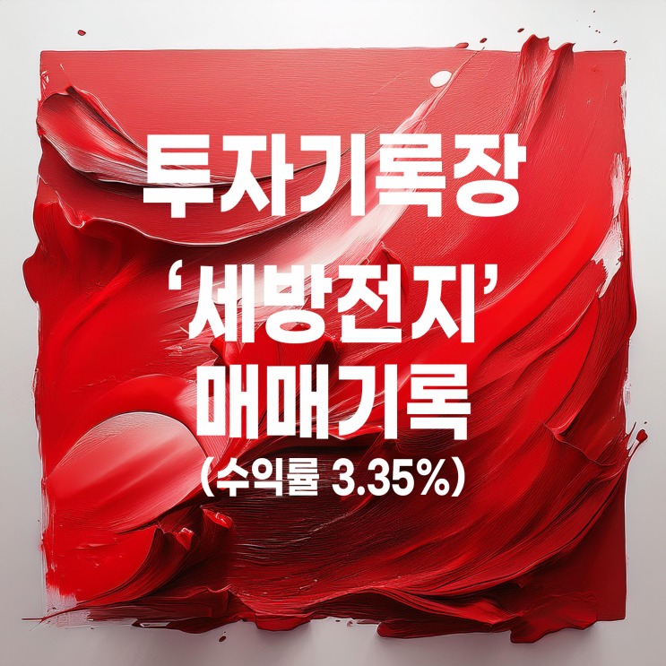  배터리 관련주 세방전지 첫 번째 매매 기록(수익률 3.35%)