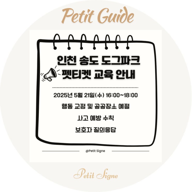  인천 송도 달빛축제공원 도그파크 | 펫티켓 교육 안내