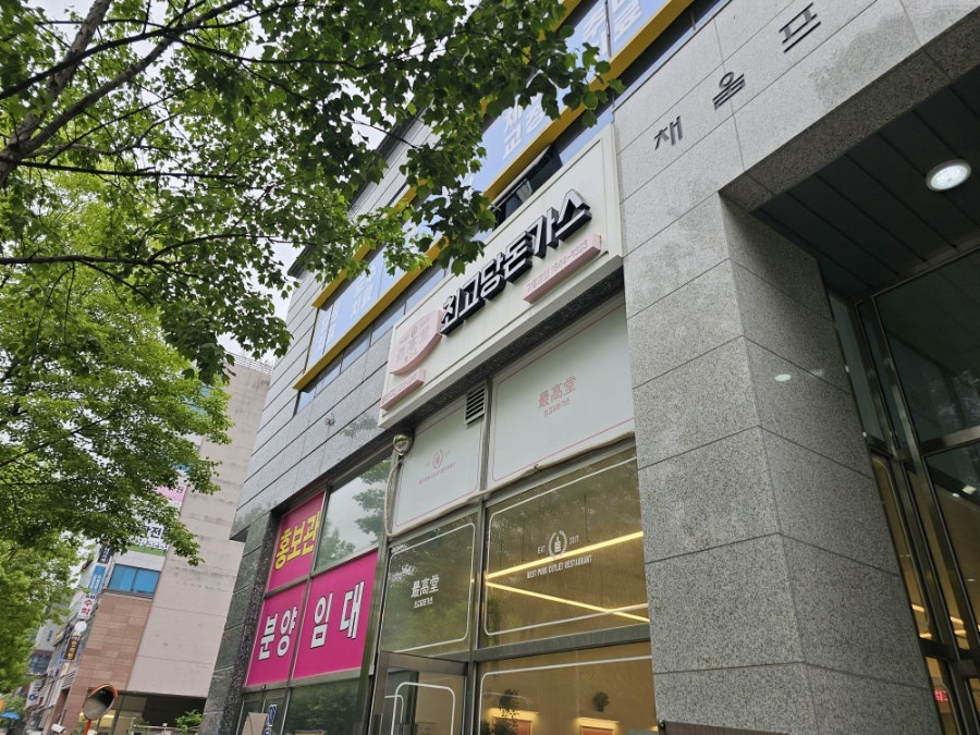 최고당돈가스 흥덕지구점 사진 4