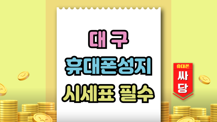  대구 휴대폰 성지 시세표 필수 체크목록