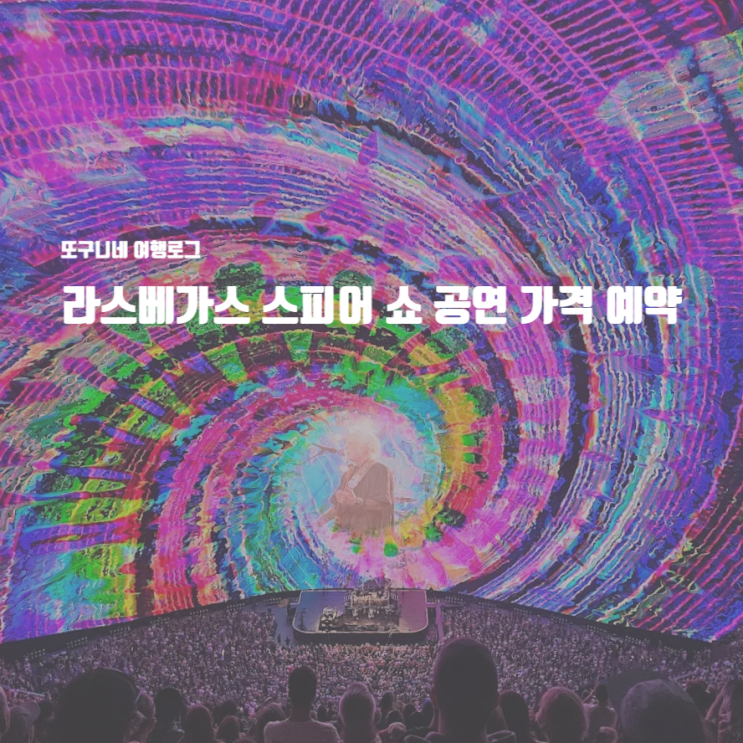  라스베가스 스피어 쇼 공연 가격 예약