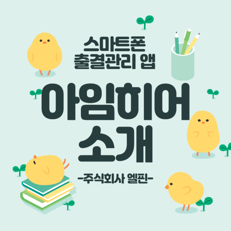 스마트폰 출결관리 앱 "아임히어" 소개