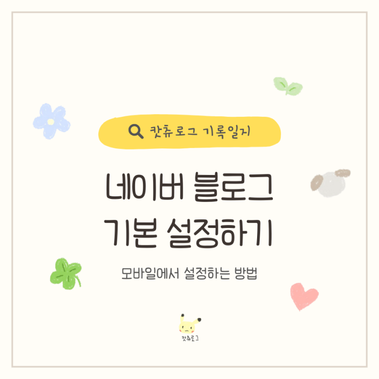  모바일로 네이버 블로그 기본 설정하는 방법