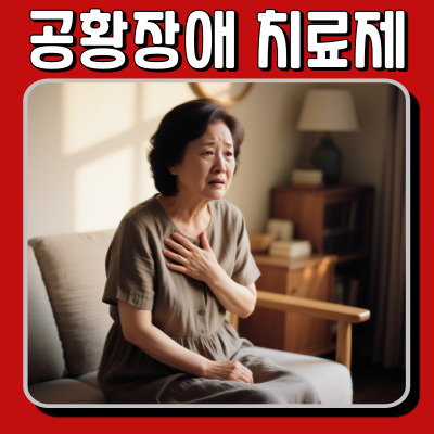  공황장애 치료제 종류와 가격은?