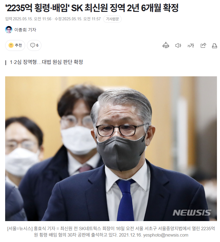 '2235억 횡령·<b>배임</b>' SK <b>최신원</b> <b>징역</b> 2년 6개월 확정
