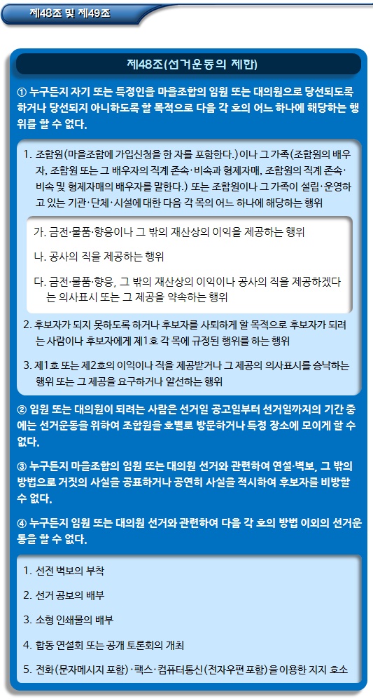 마을관리 사회적협동조합 정관 - 선거운동 제한 마을관리 사회적협동조합 정관 - 선거운동 제한