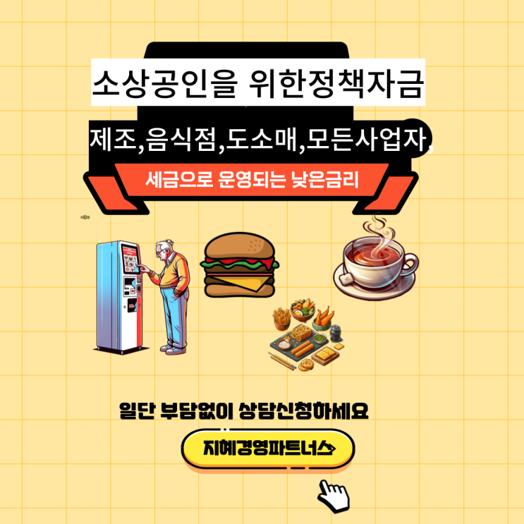  정책자금 활용법, 소상공인을 위한 필수 가이드
