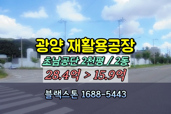 광양시 공장 경매 자원순환시설 초남공단 2천평