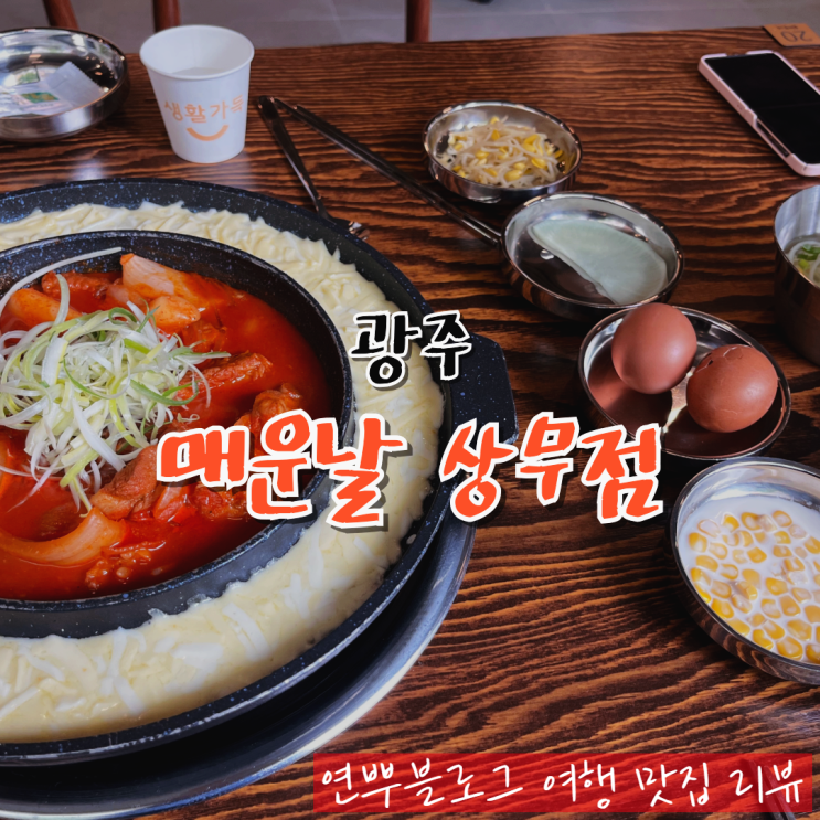  광주 상무지구 신상 맛집 매운날 상무점