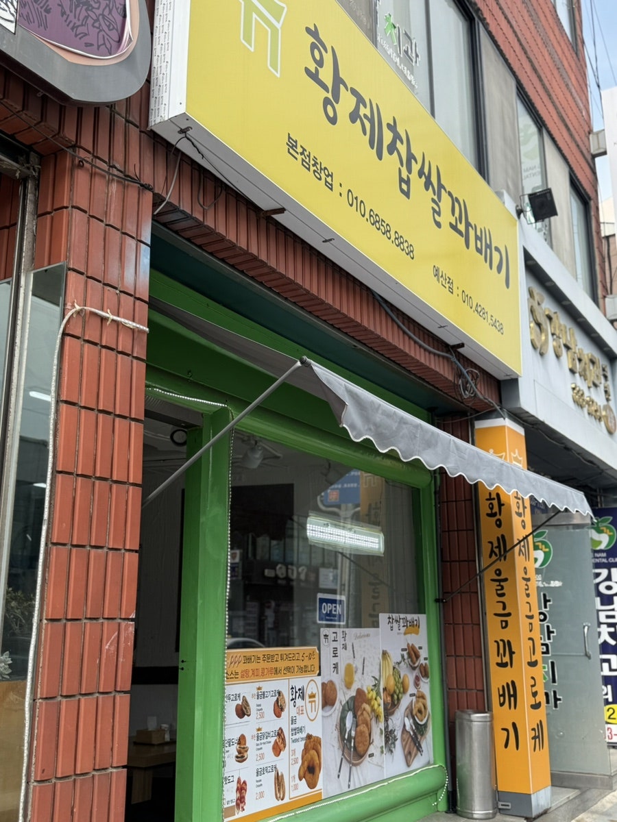 황제찹쌀꽈배기 예산점 사진 1