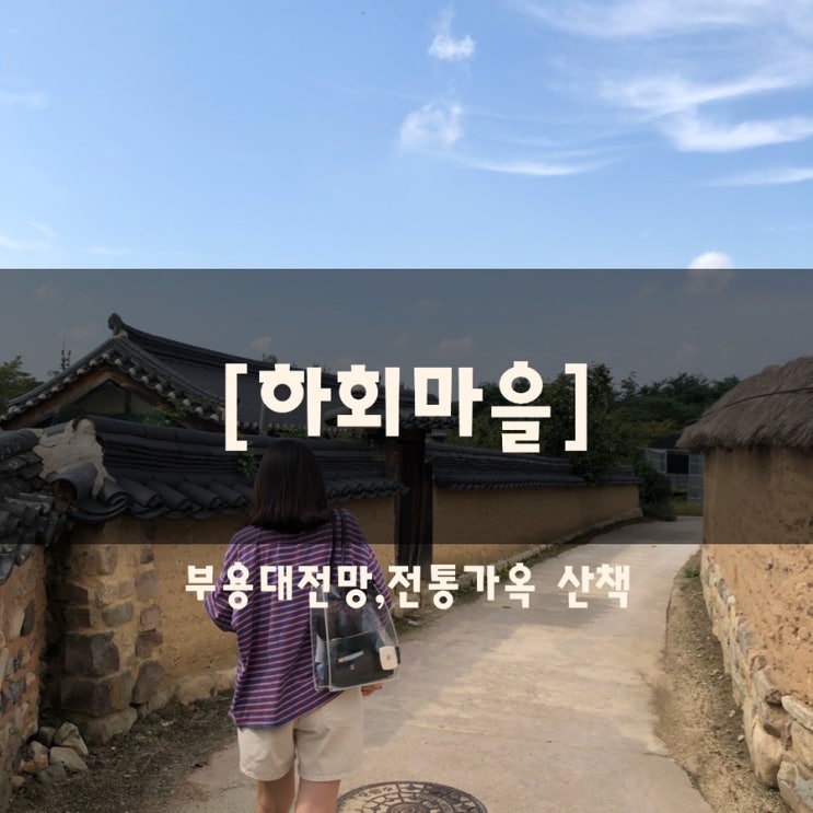  안동 하회마을 여행기｜부용대 전망, 전통 가옥 산책
