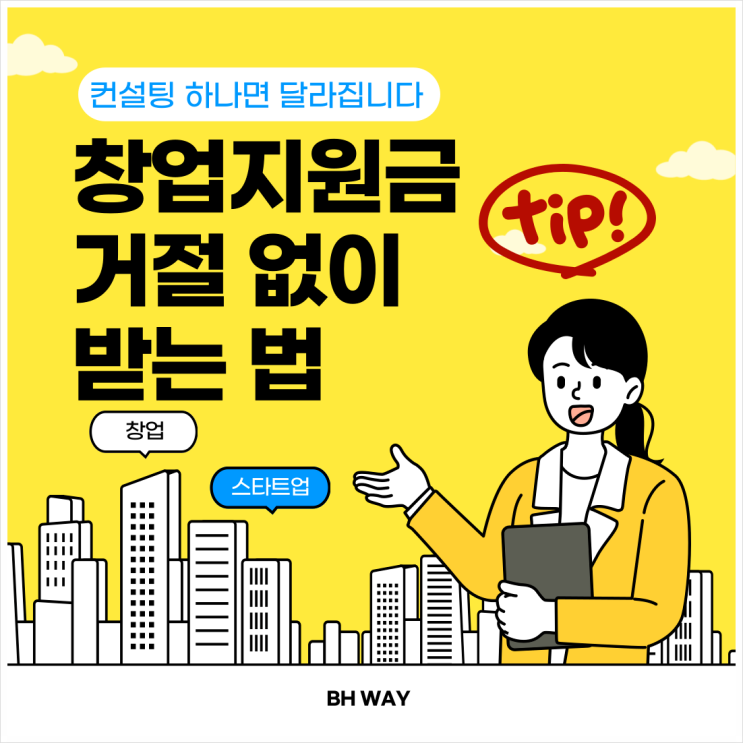  창업지원금 거절 없이 받는 법, 컨설팅 하나면 달라집니다