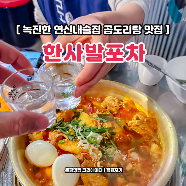  연신내 술집 곱도리탕 맛집 한사발포차 연신내점 녹진한 추천