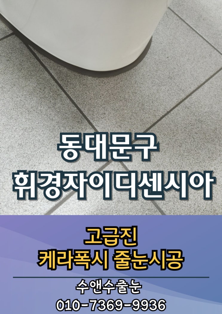 동대문구 휘경자이디센시아 케라폭시 줄눈 시공|백시멘트·ㄷ자 제거로 오래가는 완벽 마감!