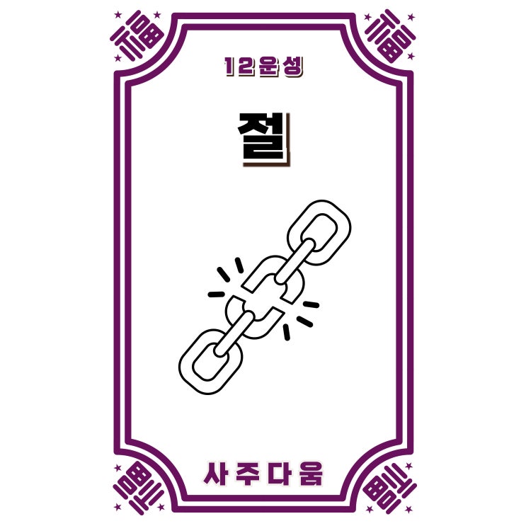  (10) 절[絶] - 한 번 돌아서면 끝인 사람들의 공통점!? / 십이운성 / 사주 묘, 사주 묘 뜻, 십이운성 묘, 12운성 묘, 갑신, 을유, 경인, 신묘