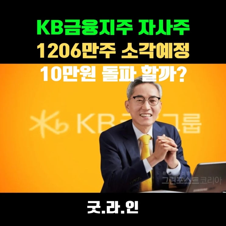 KB금융 1조 자사주 소각예정, 주가 10만원 재돌파 가능성 높아진 이유 KB금융 1조 자사주 소각예정, 주가 10만원 재돌파 가능성 높아진 이유
