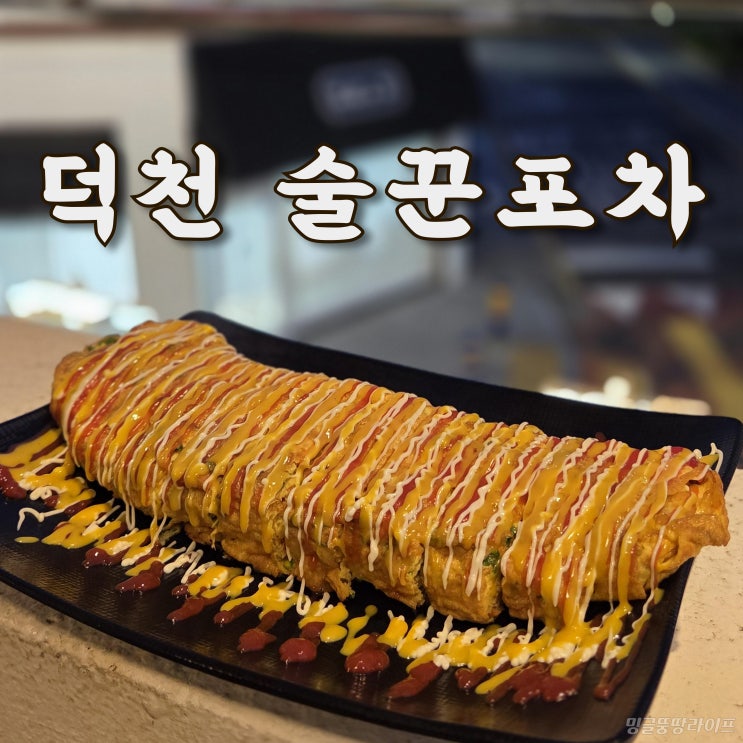  덕천 야외 술집 술꾼포차, 야구 시청 가능한 술집 추천