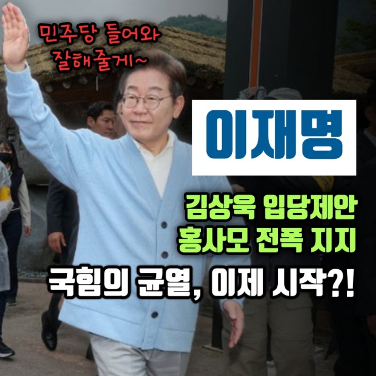 <b>김상욱</b> <b>이재명</b> 지지 선언에 ‘<b>입당</b>해라’ 러브콜‼️... 