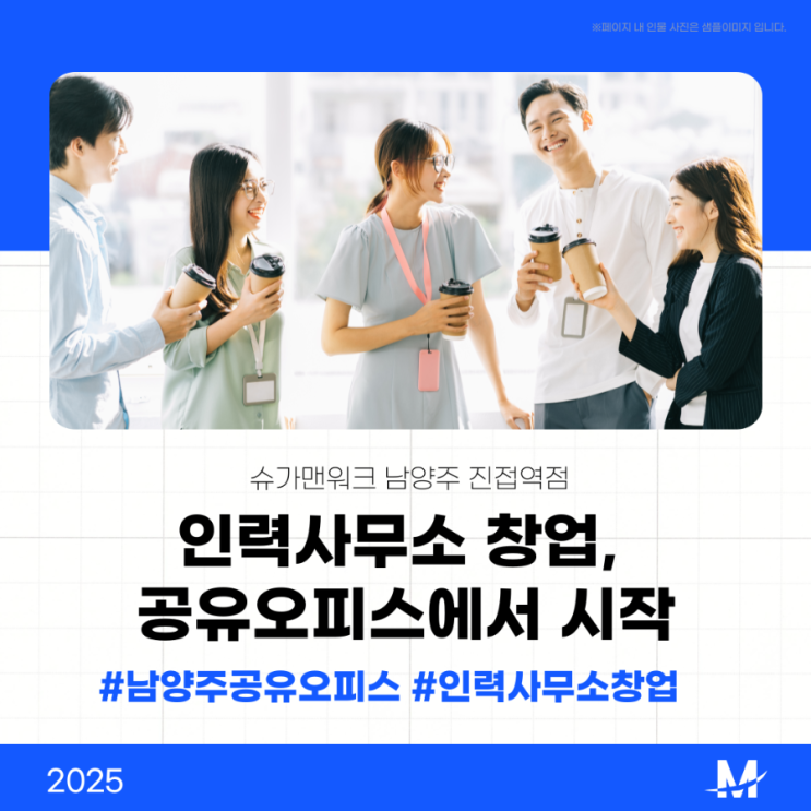  인력사무소 창업,고정비 아끼는 남양주 공유오피스에서 하세요!