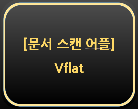  문서 스캔 어플 - Vflat