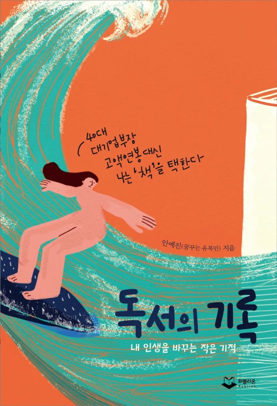  어쩌면 블로그를 처음 시작하는 분들을 위한 지침서 같은 독서 권장 도서 <독서의 기록>