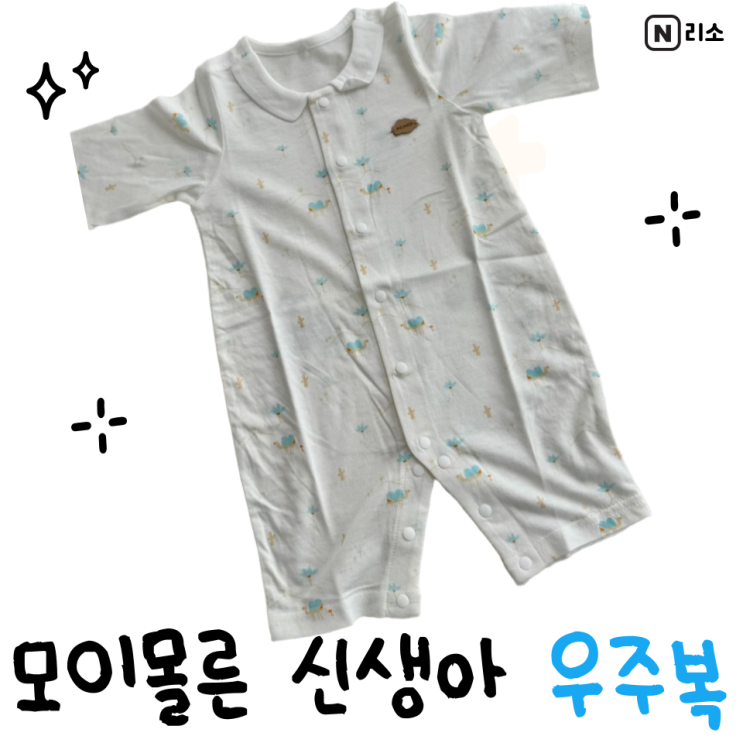  신생아 선물 옷 브랜드 추천 모이몰른 우주복 사이즈