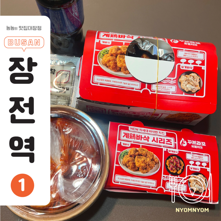  꾸브라꼬치킨 장전점 | 우동세트 + 포장마차 떡볶이