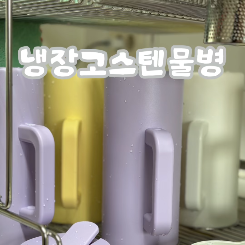 냉장고스텐물병 모던하우스 1.5L 후기, 구매팁 공유