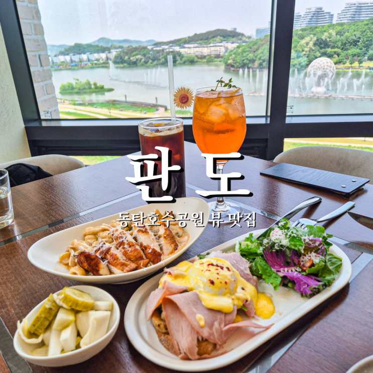  동탄 호수공원 맛집 멋진 분위기 창가 뷰 화성레스토랑 판도