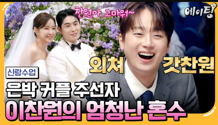 <b>이찬원</b> 은박커플 ‘사랑의 오작교' ‘신랑수업’에서 <b>미담</b> 방출