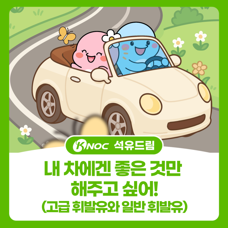  [KNOC 컷툰 ep21.] 내 차에겐 좋은 것만 해주고 싶어!(고급 휘발유와 일반 휘발유)