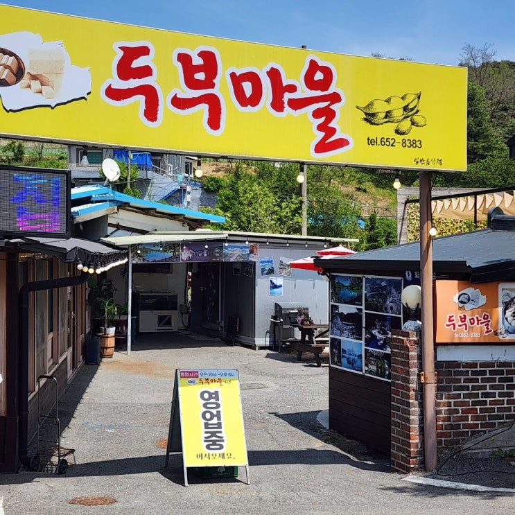  제천 의림지맛집 [두부마을] 웨이팅맛집 내돈내산리뷰!