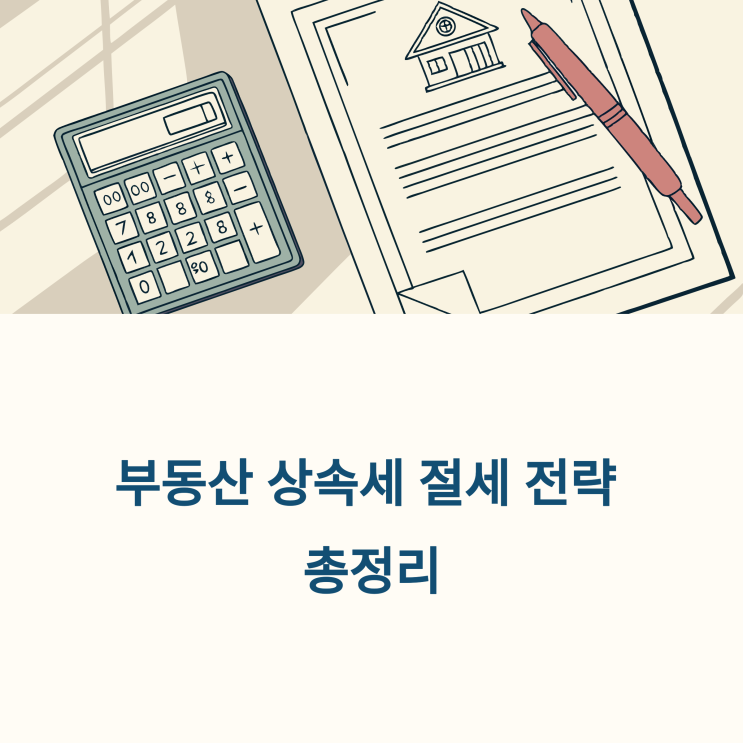  부동산 상속세 세율과 납부기한, 절세 전략 최신 정리