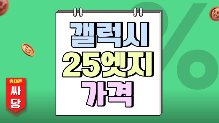 갤럭시25 엣지 가격 사전예약 구매 핵심 정리 갤럭시25 엣지 가격 사전예약 구매 핵심 정리