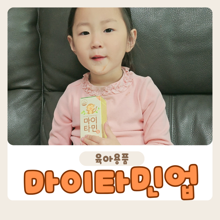  어린이 영양제 마이타민 업 성분 보고 골랐어요! 아이에게 효과 있을까?