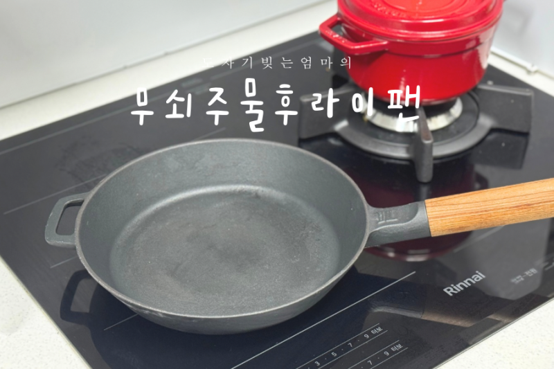 무쇠주물 후라이팬 길들이기 사용 관리 보관법 시즈닝