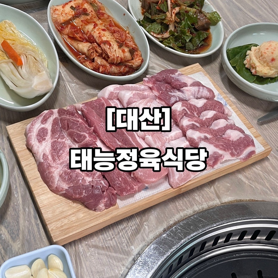 태능정육식당 사진 1