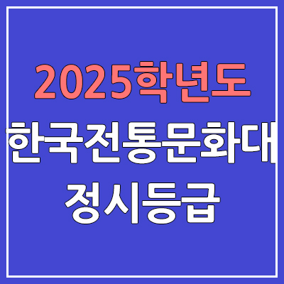  2025 한국전통문화대 정시등급, 예비번호 | 한국전통문화대학교 커트라인, 입결