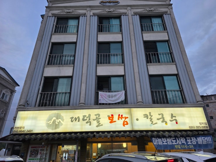 대덕골 마늘보쌈 과 칼국수 (양지점) 대덕골 마늘보쌈 과 칼국수 (양지점)