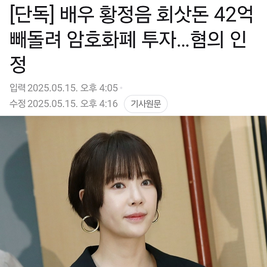 <b>황정음</b> 회삿돈 <b>횡령</b> <b>42억</b> 빼돌려 암호화폐 코인투자 했다... 