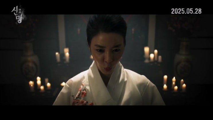  영화 신명 감독 예고편 개봉 줄거리 내용 원작 출연진 등장인물 펀딩 후기 평점 관람평 쿠키 정보 총정리